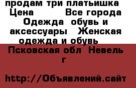 продам три платьишка › Цена ­ 500 - Все города Одежда, обувь и аксессуары » Женская одежда и обувь   . Псковская обл.,Невель г.